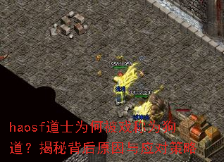 haosf道士为何被戏称为狗道?揭秘背后原因与应对策略 haosf道士为何被戏称为狗道?揭秘背后原因与应对策略