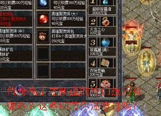 传奇高手才知道的冷门技巧有哪些?这些细节你注意过吗? 传奇高手才知道的冷门技巧有哪些?这些细节你注意过吗?