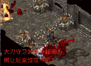大刀守卫的冰冷秘密为何让玩家惊叹不已? 大刀守卫的冰冷秘密为何让玩家惊叹不已?