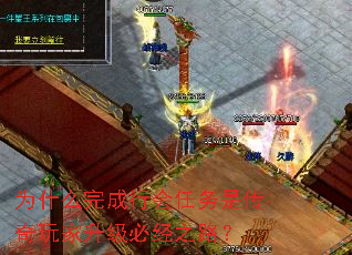 为什么完成行会任务是传奇玩家升级必经之路? 为什么完成行会任务是传奇玩家升级必经之路?