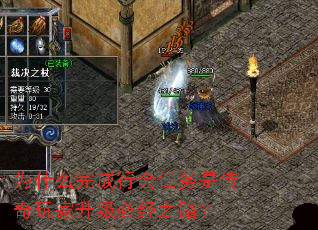 为什么完成行会任务是传奇玩家升级必经之路? 为什么完成行会任务是传奇玩家升级必经之路?