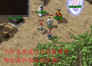 为什么完成行会任务是传奇玩家升级必经之路? 为什么完成行会任务是传奇玩家升级必经之路?