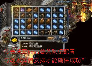 传奇沃玛boss首杀队伍配置与战术如何安排才能确保成功? 传奇沃玛boss首杀队伍配置与战术如何安排才能确保成功?