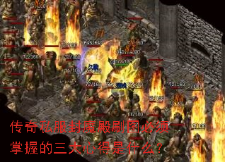 传奇私服封魔殿刷图必须掌握的三大心得是什么? 传奇私服封魔殿刷图必须掌握的三大心得是什么?