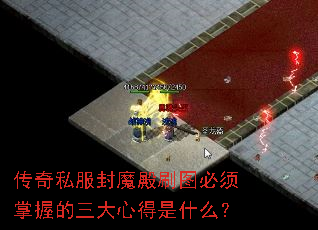 传奇私服封魔殿刷图必须掌握的三大心得是什么? 传奇私服封魔殿刷图必须掌握的三大心得是什么?