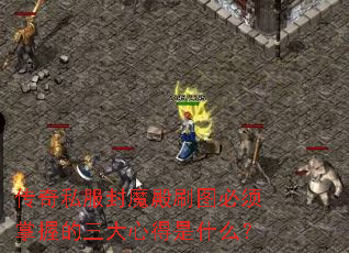 传奇私服封魔殿刷图必须掌握的三大心得是什么? 传奇私服封魔殿刷图必须掌握的三大心得是什么?