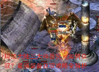 玛法大陆三大神器究竟如何获取?最强装备获取攻略全解析 玛法大陆三大神器究竟如何获取?最强装备获取攻略全解析