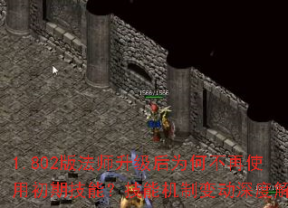 1.802版法师升级后为何不再使用初期技能?技能机制变动深度解析 1.802版法师升级后为何不再使用初期技能?技能机制变动深度解析