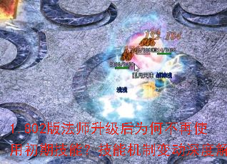 1.802版法师升级后为何不再使用初期技能?技能机制变动深度解析 1.802版法师升级后为何不再使用初期技能?技能机制变动深度解析