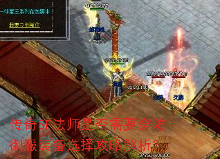 传奇SF法师是否需要穿防御服装备选择攻略解析? 传奇SF法师是否需要穿防御服装备选择攻略解析?