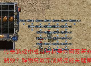 传奇游戏中成就与称号如何双管齐下突破战力瓶颈?解锁高效养成路径的关键策略是什么? 传奇游戏中成就与称号如何双管齐下突破战力瓶颈?解锁高效养成路径的关键策略是什么?