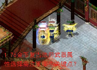 1.76金币复古法师武器属性选择需注重哪些关键点? 1.76金币复古法师武器属性选择需注重哪些关键点?