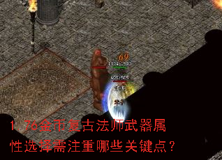 1.76金币复古法师武器属性选择需注重哪些关键点? 1.76金币复古法师武器属性选择需注重哪些关键点?