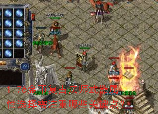 1.76金币复古法师武器属性选择需注重哪些关键点? 1.76金币复古法师武器属性选择需注重哪些关键点?