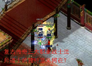 复古传奇三大职业战士法师道士的独特意义何在? 复古传奇三大职业战士法师道士的独特意义何在?