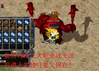 复古传奇三大职业战士法师道士的独特意义何在? 复古传奇三大职业战士法师道士的独特意义何在?