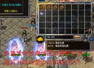 热血传奇经典地图如何助你快速提升战斗意识与实战技巧? 热血传奇经典地图如何助你快速提升战斗意识与实战技巧?