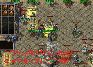 传奇私服竞技场全胜秘诀?如何掌握高效打法与策略? 传奇私服竞技场全胜秘诀?如何掌握高效打法与策略?