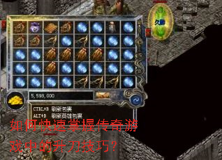 如何快速掌握传奇游戏中的升刀技巧? 如何快速掌握传奇游戏中的升刀技巧?