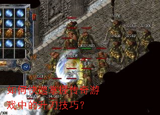 如何快速掌握传奇游戏中的升刀技巧? 如何快速掌握传奇游戏中的升刀技巧?