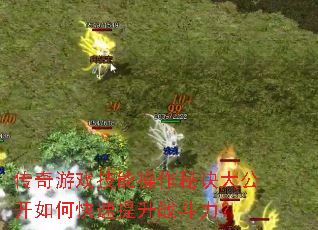 传奇游戏技能操作秘诀大公开如何快速提升战斗力? 传奇游戏技能操作秘诀大公开如何快速提升战斗力?