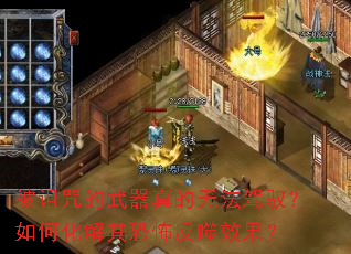 被诅咒的武器真的无法驾驭?如何化解其恐怖反噬效果? 被诅咒的武器真的无法驾驭?如何化解其恐怖反噬效果?