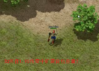 如何在1.95传奇中扩展背包容量? 如何在1.95传奇中扩展背包容量?