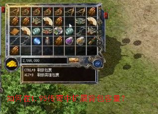 如何在1.95传奇中扩展背包容量? 如何在1.95传奇中扩展背包容量?