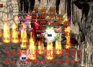 传奇私服玩家如何高效获取玄冰铁?材料收集技巧大揭秘? 传奇私服玩家如何高效获取玄冰铁?材料收集技巧大揭秘?