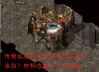 传奇私服玩家如何高效获取玄冰铁?材料收集技巧大揭秘? 传奇私服玩家如何高效获取玄冰铁?材料收集技巧大揭秘?