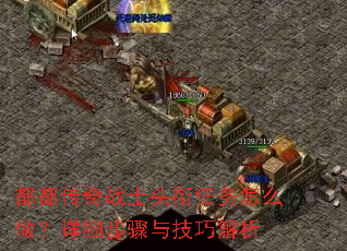 都都传奇战士头衔任务怎么做?详细步骤与技巧解析 都都传奇战士头衔任务怎么做?详细步骤与技巧解析