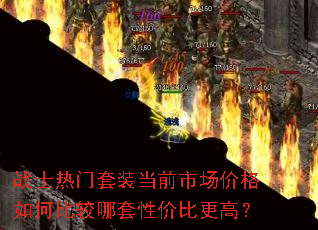 战士热门套装当前市场价格如何比较哪套性价比更高? 战士热门套装当前市场价格如何比较哪套性价比更高?
