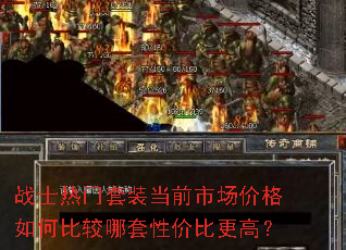 战士热门套装当前市场价格如何比较哪套性价比更高? 战士热门套装当前市场价格如何比较哪套性价比更高?