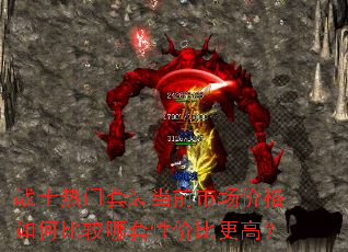 战士热门套装当前市场价格如何比较哪套性价比更高? 战士热门套装当前市场价格如何比较哪套性价比更高?