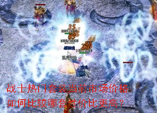 战士热门套装当前市场价格如何比较哪套性价比更高? 战士热门套装当前市场价格如何比较哪套性价比更高?