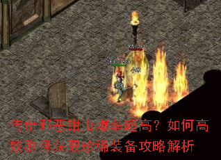 传奇邪恶钳虫爆率超高?如何高效刷怪获取珍稀装备攻略解析 传奇邪恶钳虫爆率超高?如何高效刷怪获取珍稀装备攻略解析