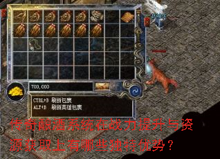 传奇酿酒系统在战力提升与资源获取上有哪些独特优势? 传奇酿酒系统在战力提升与资源获取上有哪些独特优势?