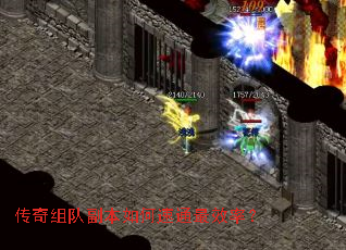 传奇组队副本如何速通最效率? 传奇组队副本如何速通最效率?