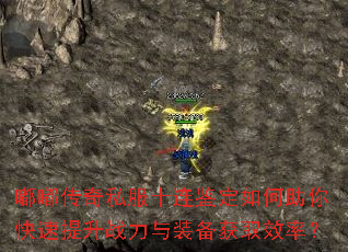 嘟嘟传奇私服十连鉴定如何助你快速提升战力与装备获取效率? 嘟嘟传奇私服十连鉴定如何助你快速提升战力与装备获取效率?