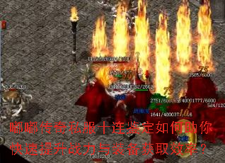 嘟嘟传奇私服十连鉴定如何助你快速提升战力与装备获取效率? 嘟嘟传奇私服十连鉴定如何助你快速提升战力与装备获取效率?