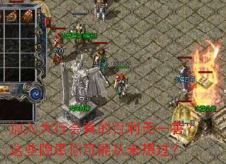 加入大行会真的百利无一害?这些隐患你可能从未想过? 加入大行会真的百利无一害?这些隐患你可能从未想过?