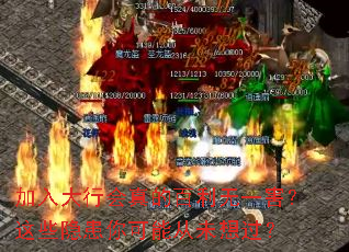 加入大行会真的百利无一害?这些隐患你可能从未想过? 加入大行会真的百利无一害?这些隐患你可能从未想过?