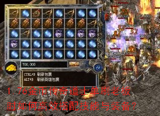1.76金币传奇道士单刷老板时如何高效搭配技能与装备? 1.76金币传奇道士单刷老板时如何高效搭配技能与装备?