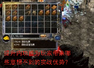 提升内功能为玩家带来哪些意想不到的实战优势? 提升内功能为玩家带来哪些意想不到的实战优势?