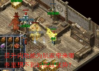 提升内功能为玩家带来哪些意想不到的实战优势? 提升内功能为玩家带来哪些意想不到的实战优势?