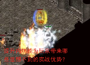 提升内功能为玩家带来哪些意想不到的实战优势? 提升内功能为玩家带来哪些意想不到的实战优势?