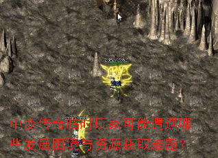 中变传奇临时玩家可能遭遇哪些发展困境与资源获取难题? 中变传奇临时玩家可能遭遇哪些发展困境与资源获取难题?