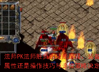 法师PK法师胜负由技能选择、装备属性还是操作技巧与走位策略决定? 法师PK法师胜负由技能选择、装备属性还是操作技巧与走位策略决定?