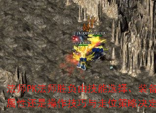 法师PK法师胜负由技能选择、装备属性还是操作技巧与走位策略决定? 法师PK法师胜负由技能选择、装备属性还是操作技巧与走位策略决定?