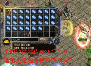 单职业微端传奇SF行会管理常见难题如何高效解决? 单职业微端传奇SF行会管理常见难题如何高效解决?